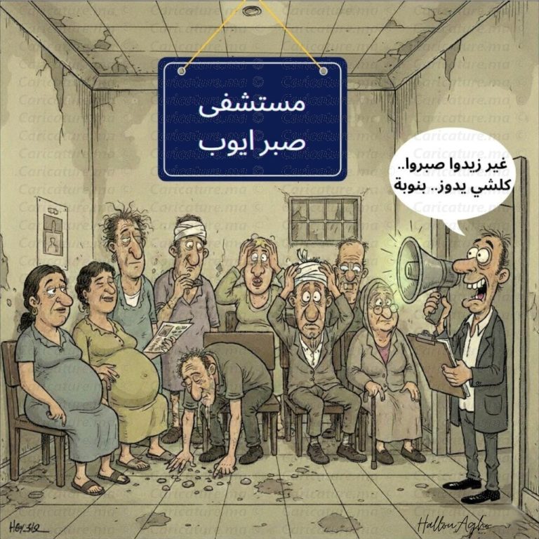 المستشفيات العمومية ومعاناة الانتظار: عندما يصبح الصبر هو الدواء الوحيد!