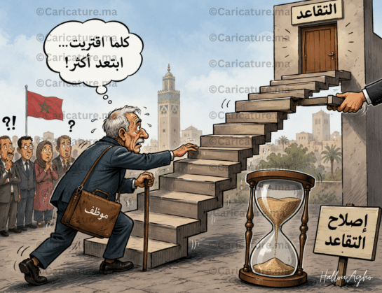 كاريكاتير رمزي يجسد التقاعد في المغرب والتحديات المرتبطة بإصلاح نظام التقاعد.