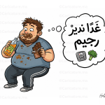 كاريكاتير ساخر عن شخص يؤجل الحمية الغذائية إلى الغد