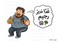 كاريكاتير ساخر عن شخص يؤجل الحمية الغذائية إلى الغد
