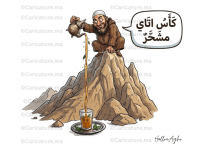 كاريكاتير يعبر عن ثقافة الشاي المغربي